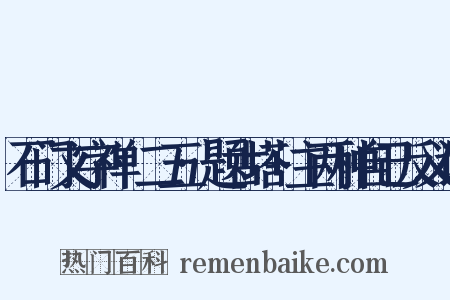 石门文字禅·二五·题古塔+主两种自己反义词是什么意思的图片